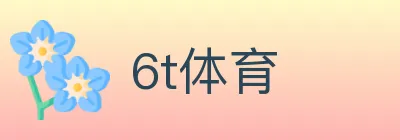6t体育 logo